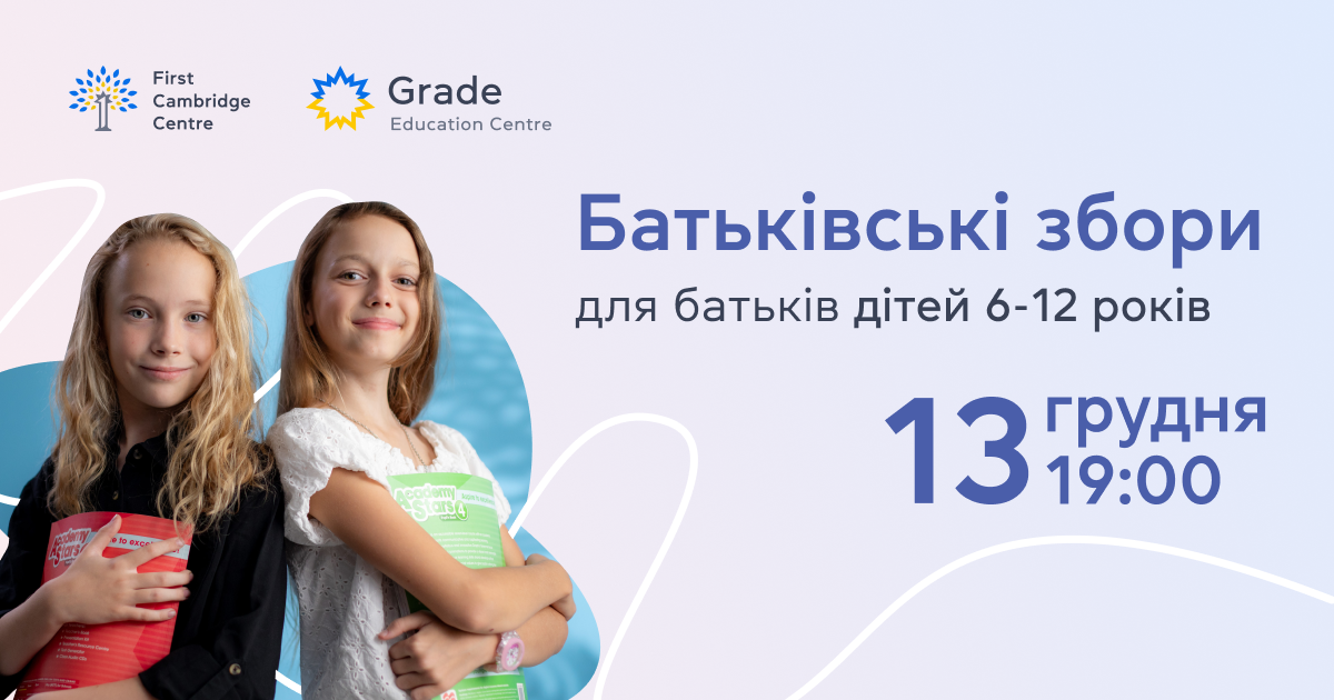 Батьківські збори для батьків дітей 6-12 років — 13 грудня о 19:00