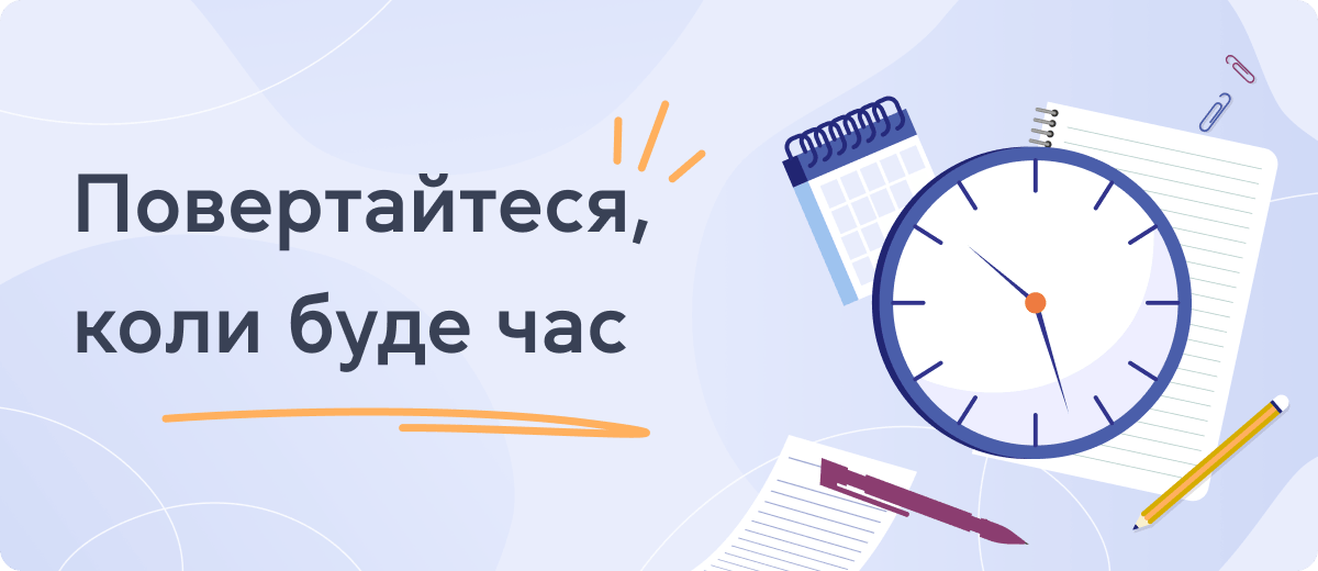 Повертайтеся, коли буде час