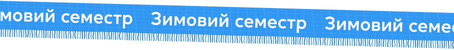 -Зимовий семестр-