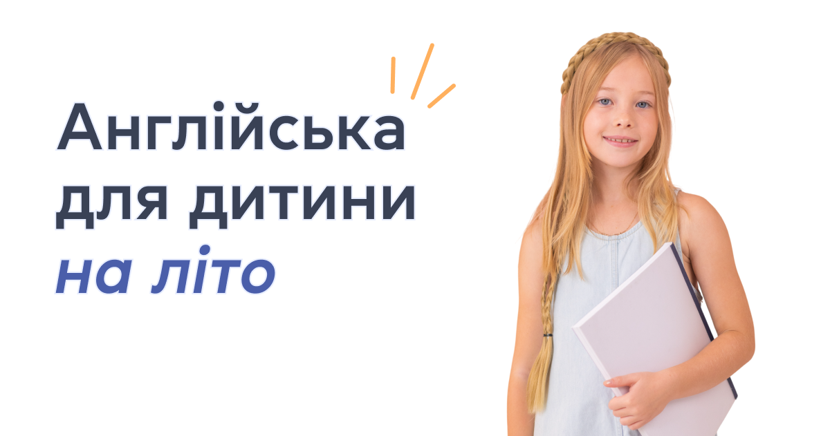 Англійська для дитини на літо
