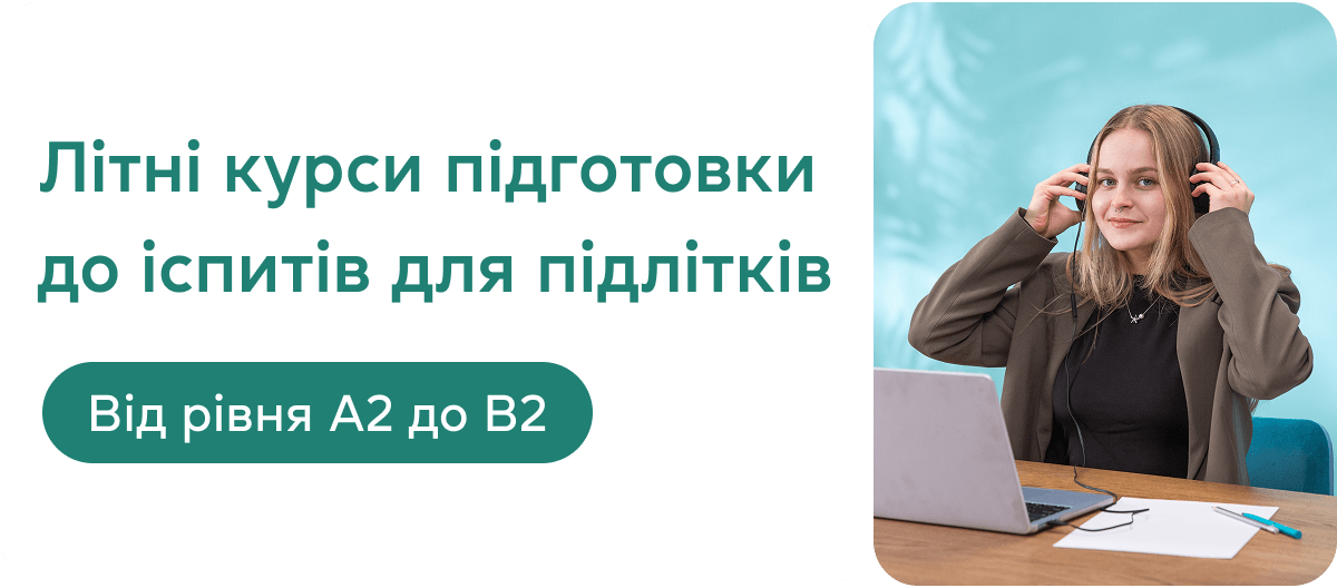 Літні курси підготовки до іспитів для підлітків