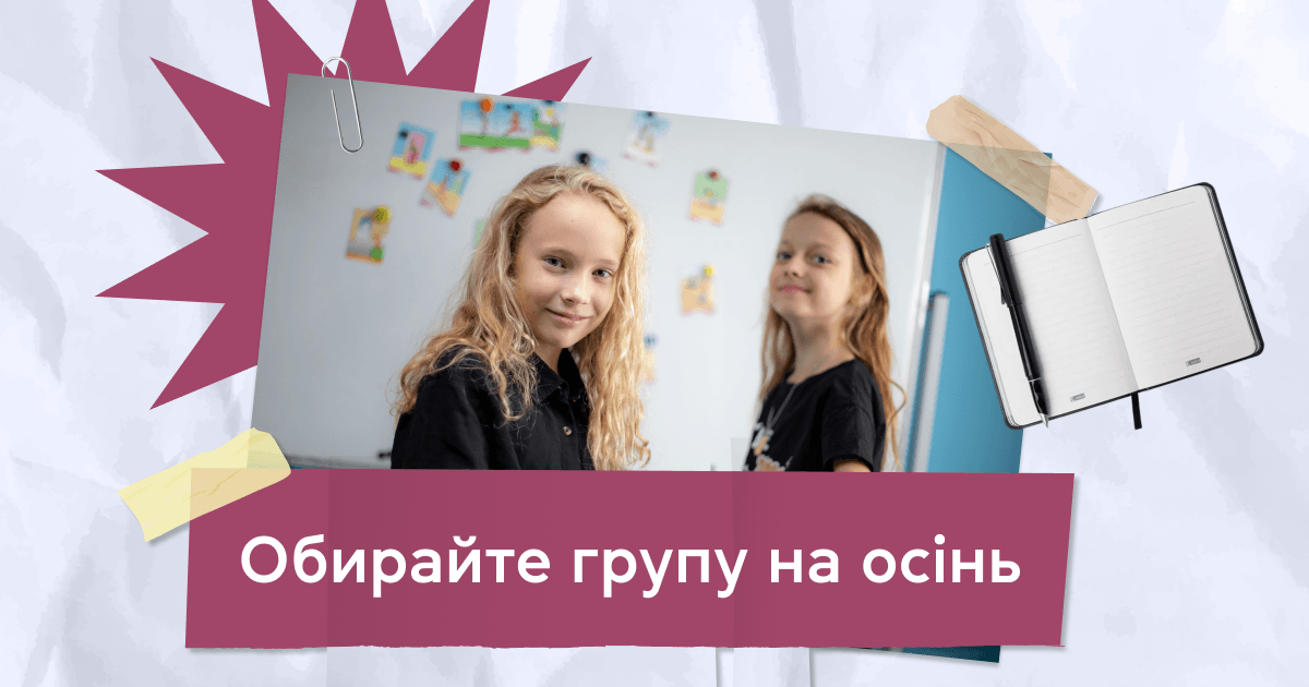 Обирайте групу на осінь