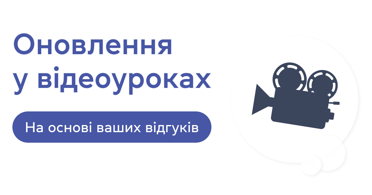 Оновлення у відеоуроках: нові функції та курси