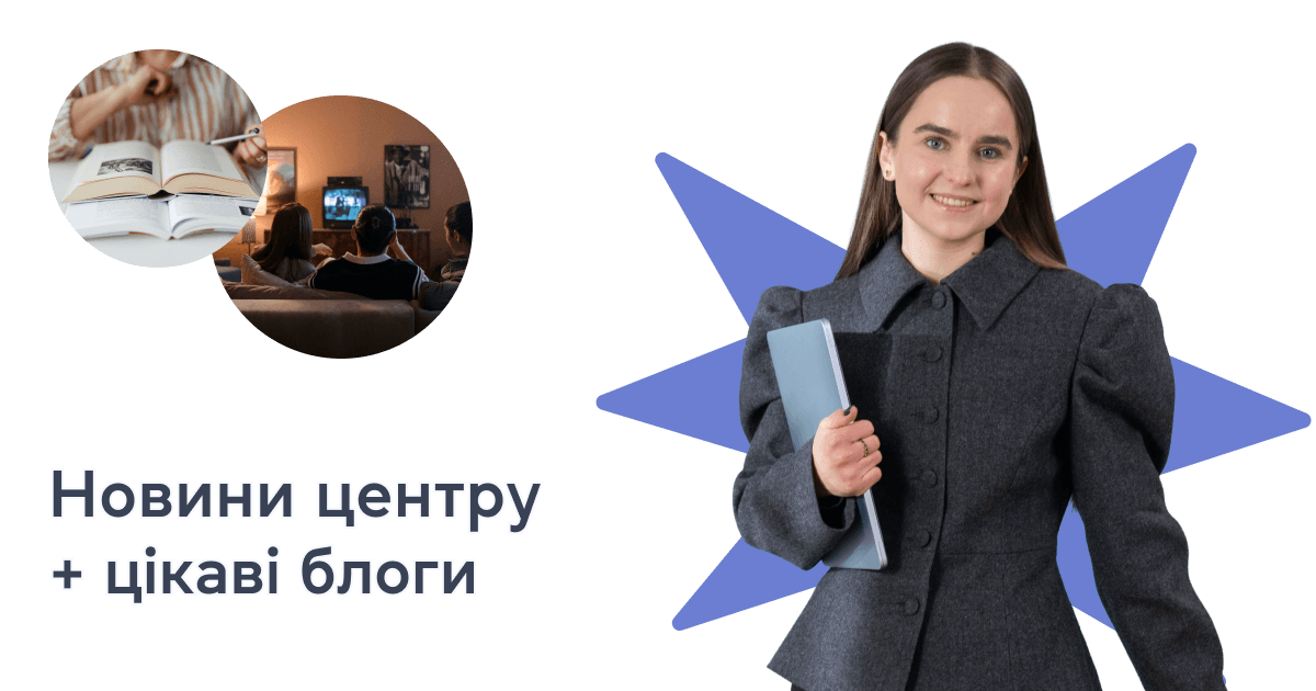 Новини центру + цікаві блоги