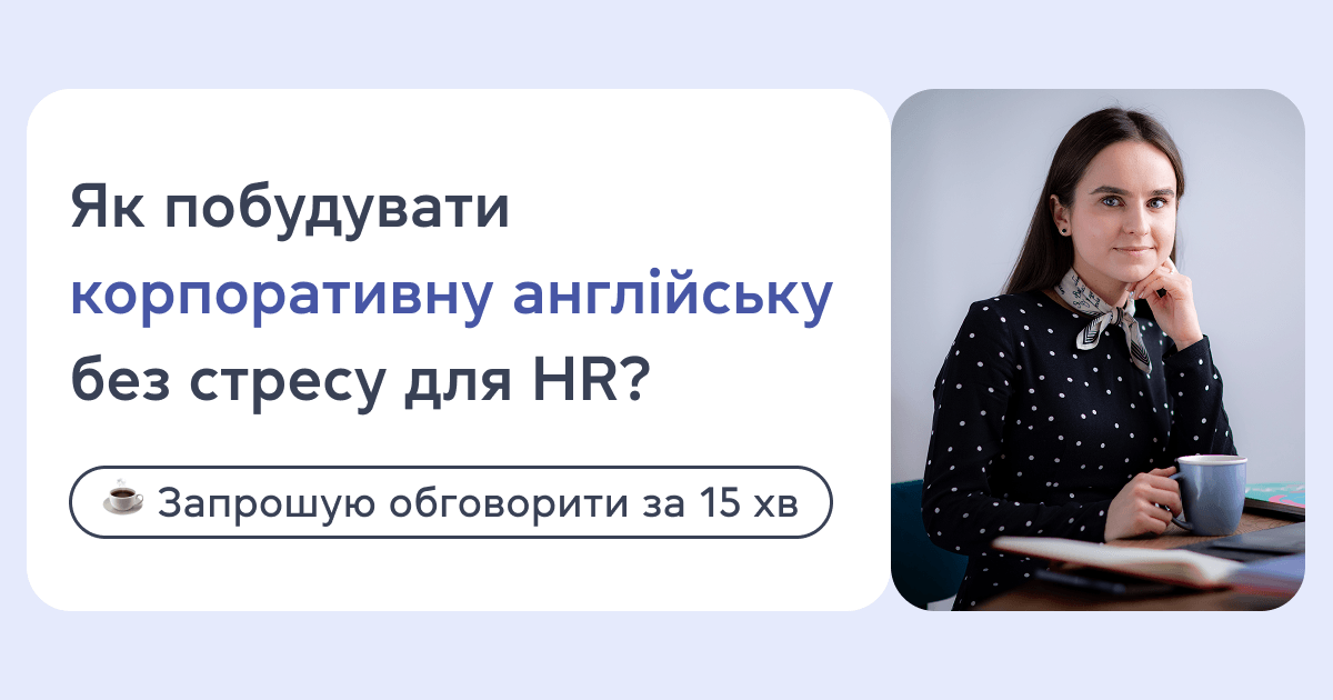 Як побудувати корпоративну англійську без стресу для HR️?