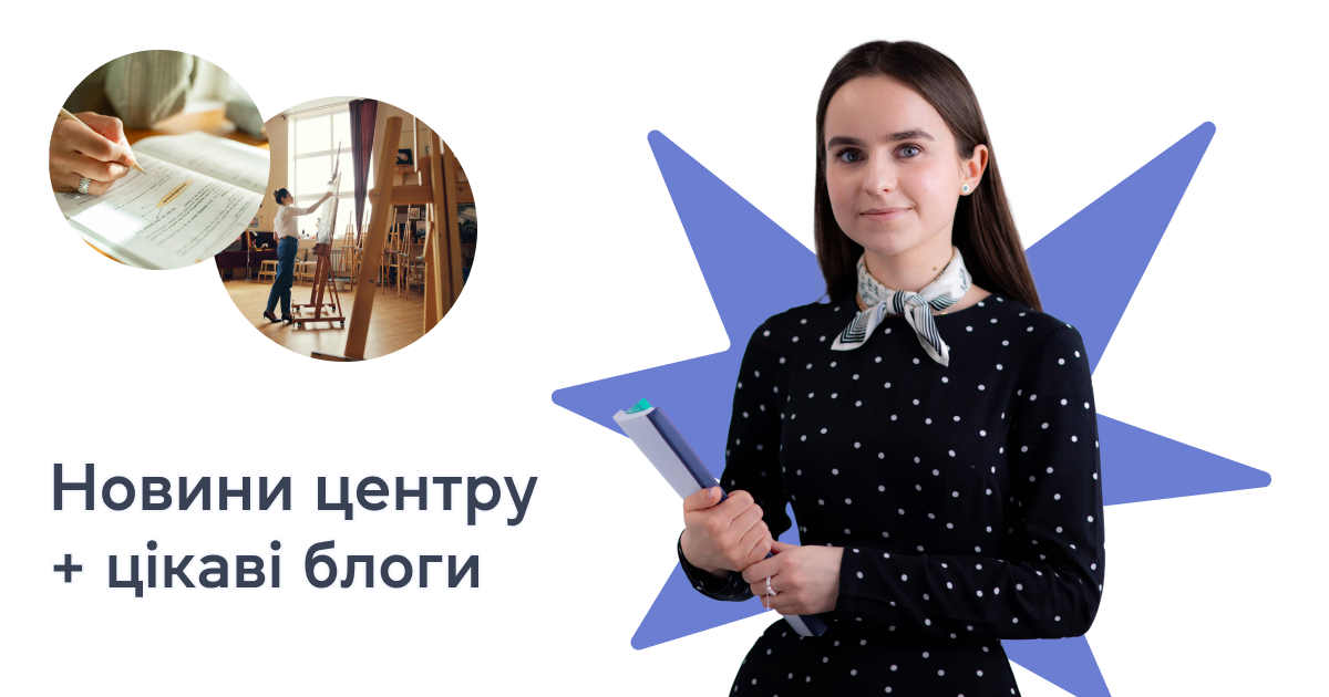 Новини центру + цікаві блоги