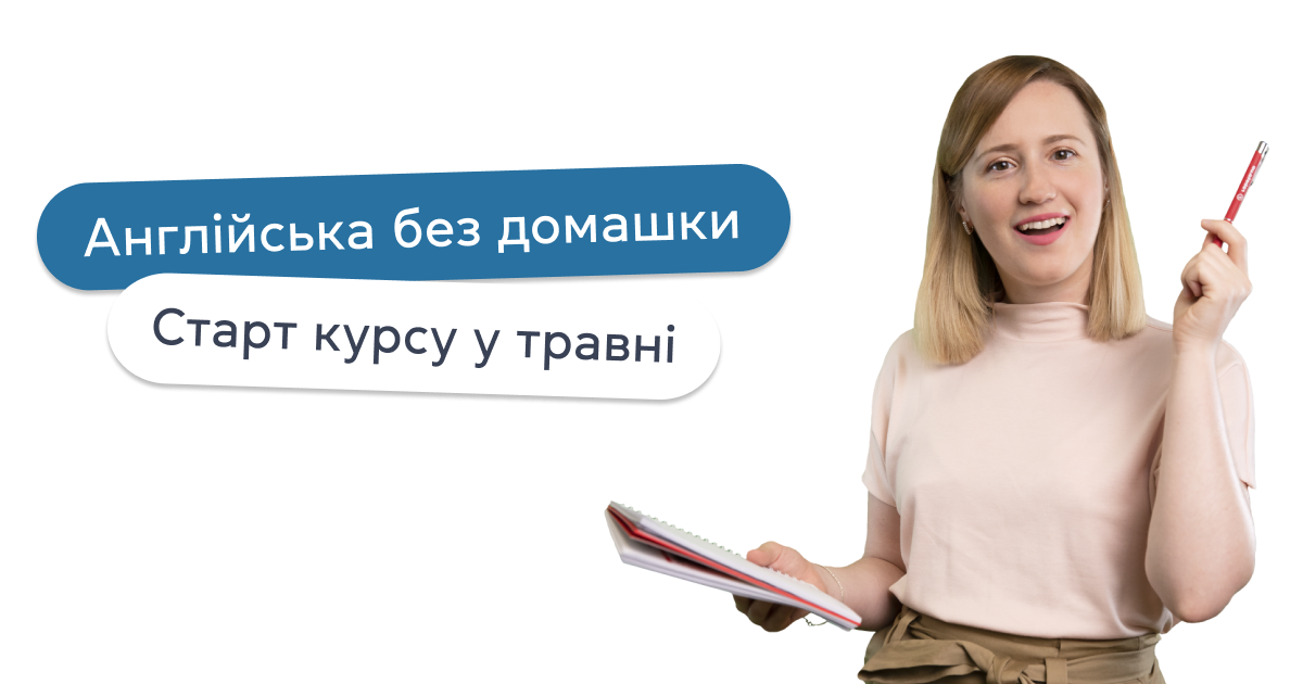 Англійська без домашки - старт курсу у травні