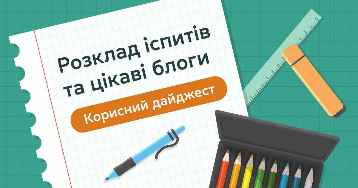 Розклад іспитів та цікаві блоги: корисний дайджест
