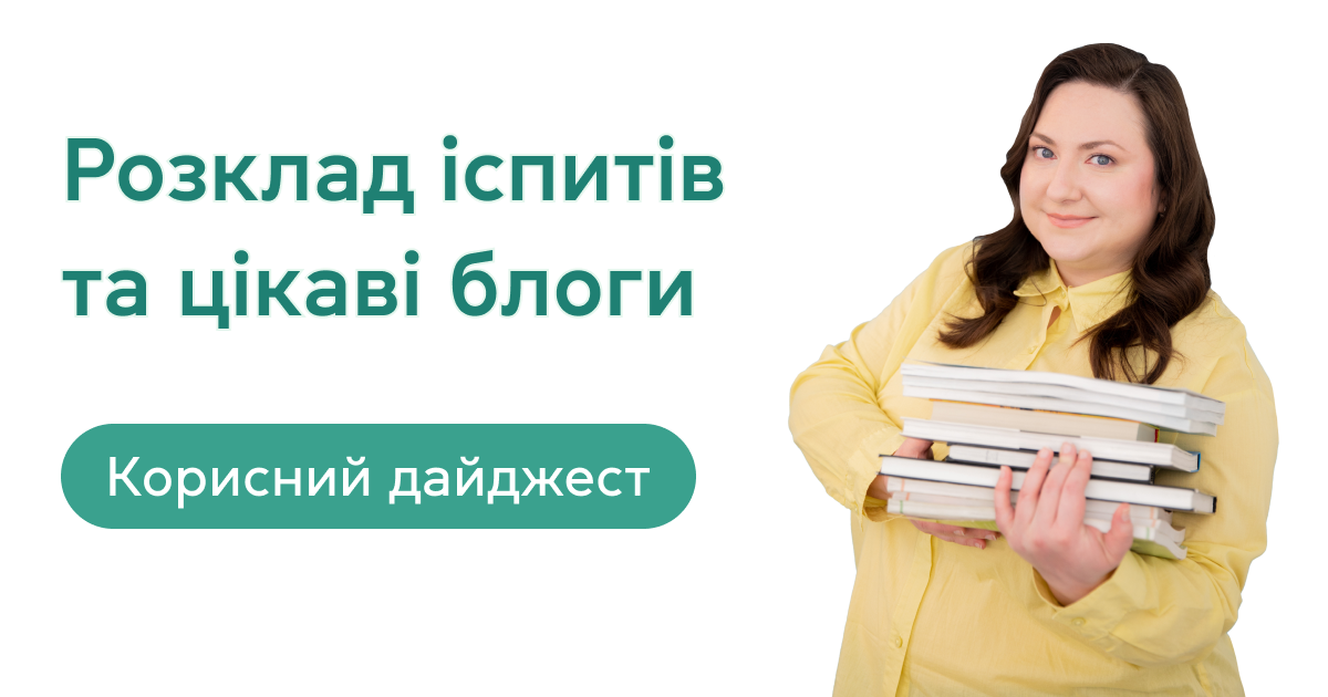 Розклад іспитів та цікаві блоги: корисний дайджест