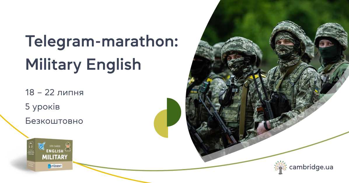 Military English! Марафон англійської в Telegram