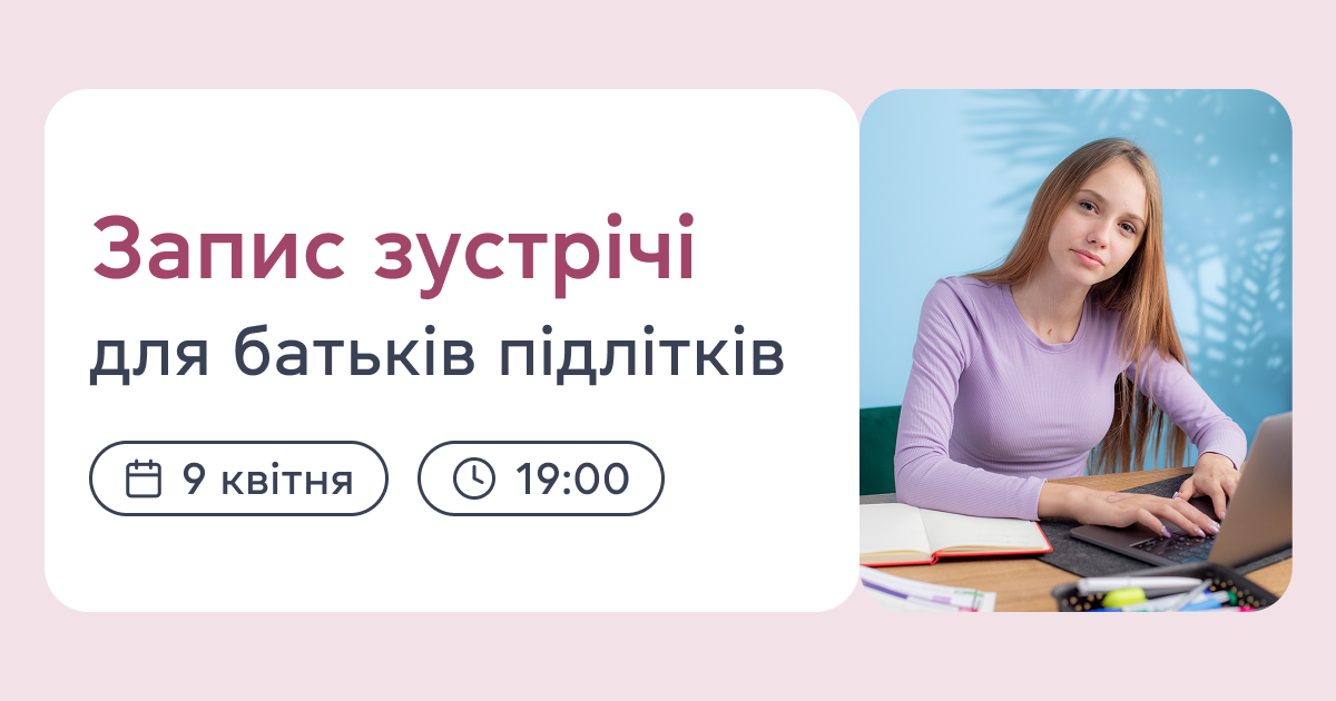 Запис зустрічі для батьків підлітків