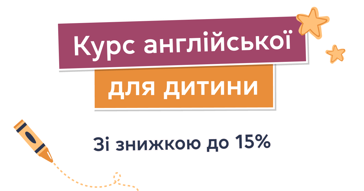 Курс англійської для дитини