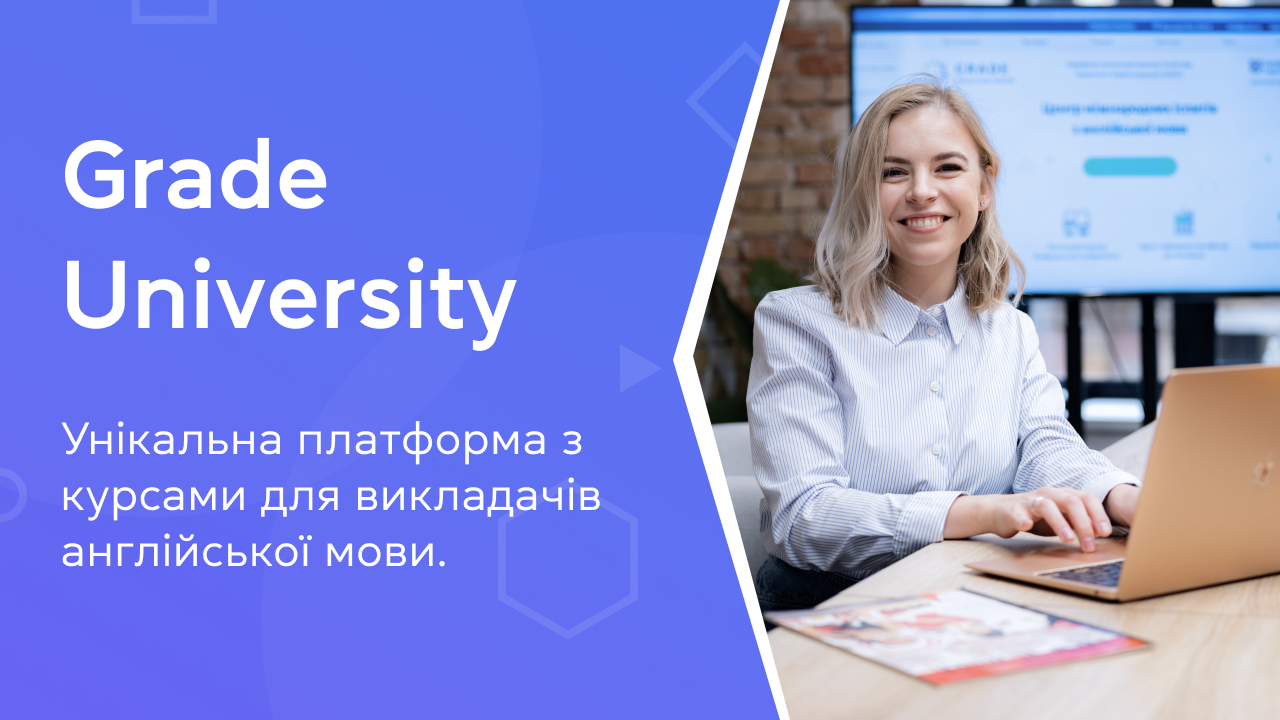 Grade University. Унікальна платформа з курсами для викладачів англійської мови.