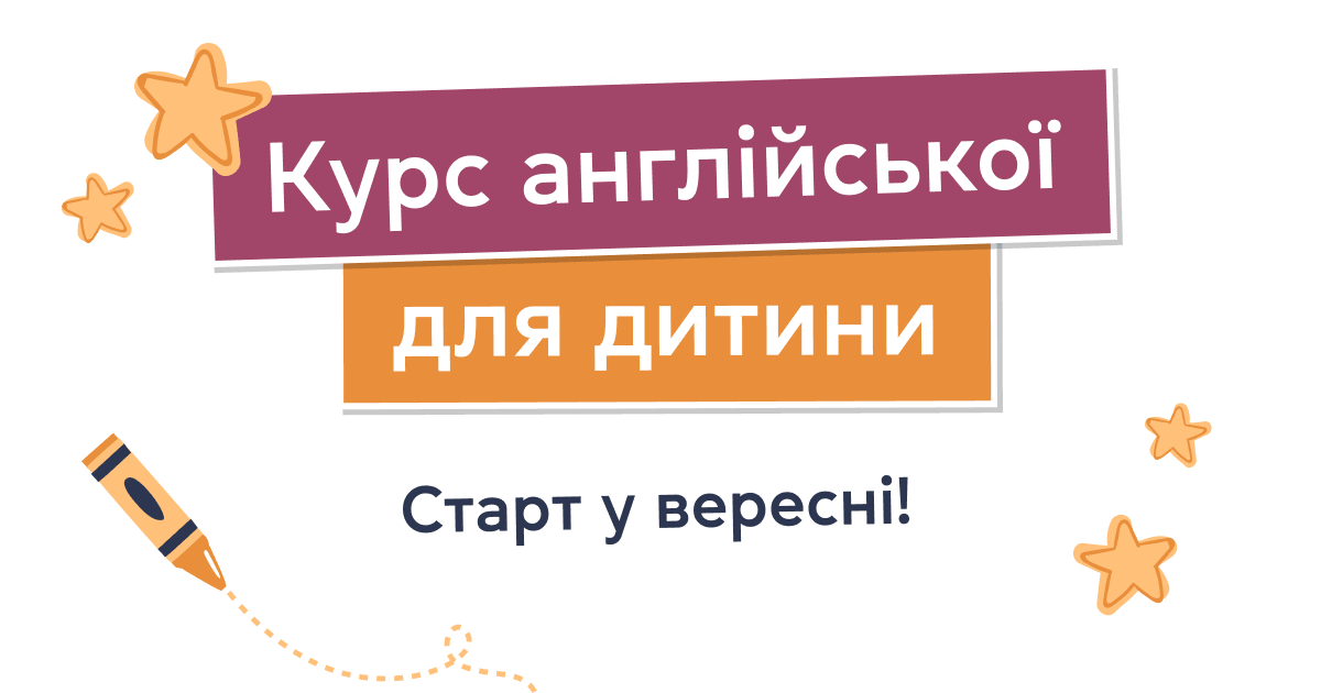 Курс англійської для дитини