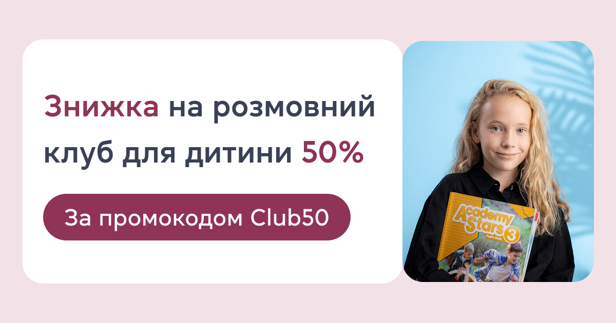 Знижка на розмовний клуб для дитини 50% за промокодом: Club50