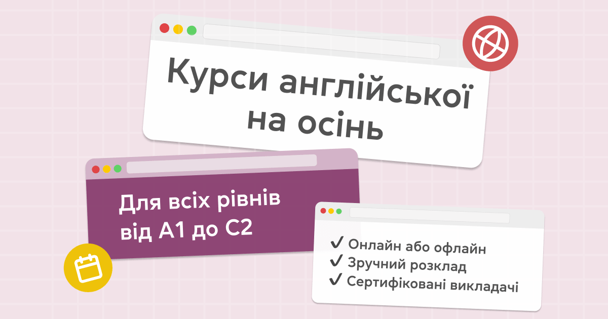 Курси англійської на осінь