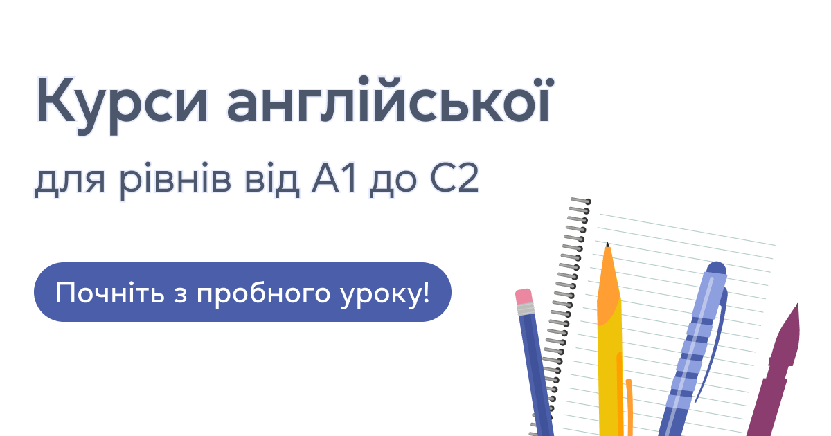 Курси англійської для рівнів від А1 до С2