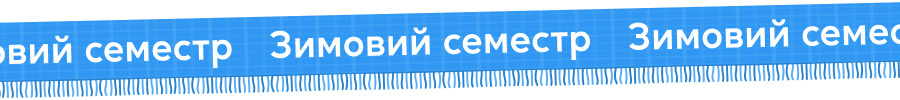 -Зимовий семестр-