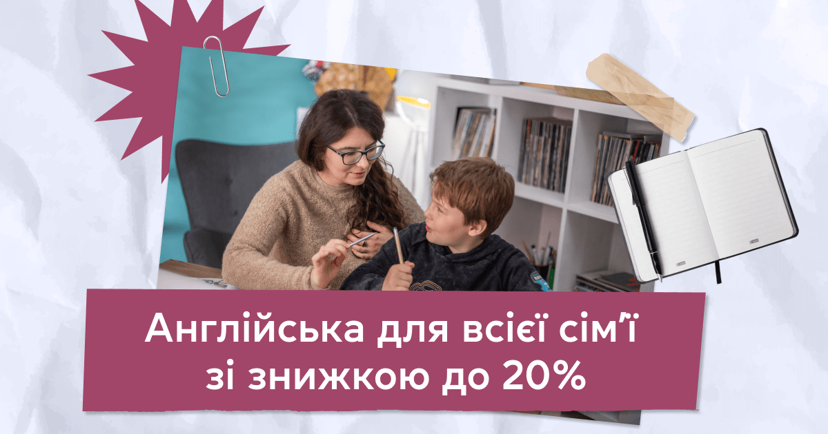 Англійська для всієї родини зі знижкою до 20%