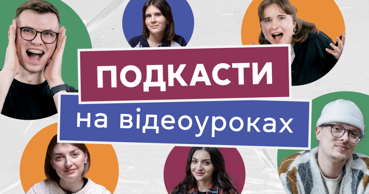 Подкасти на відеоуроках