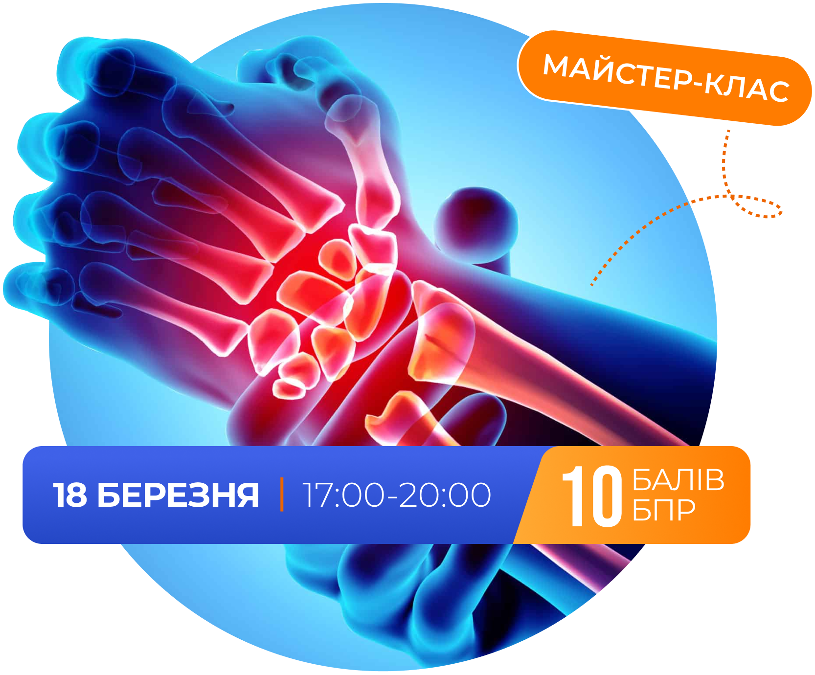 Майстер-клас: 18 березня, 17:00-20:00. +10 балів БПР