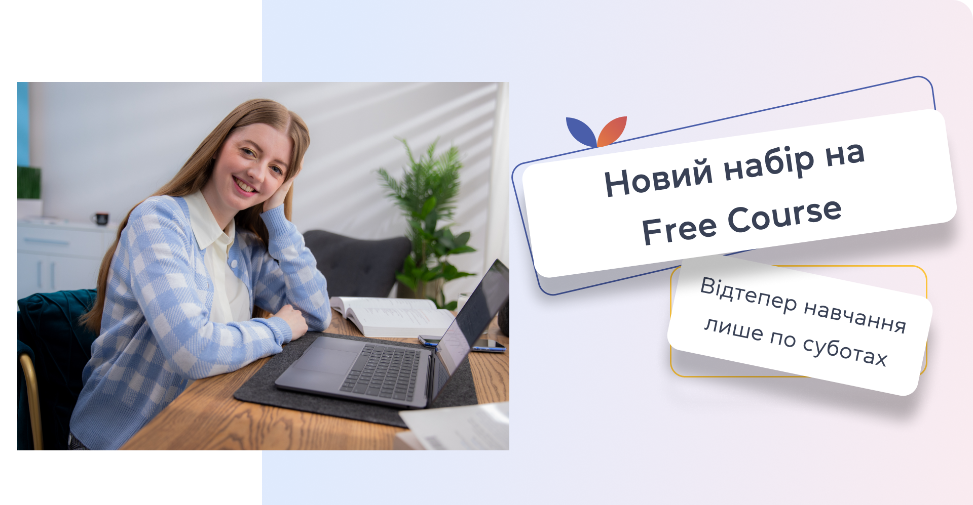 Новий набір на Frеe Course. Відтепер навчання лише по суботах