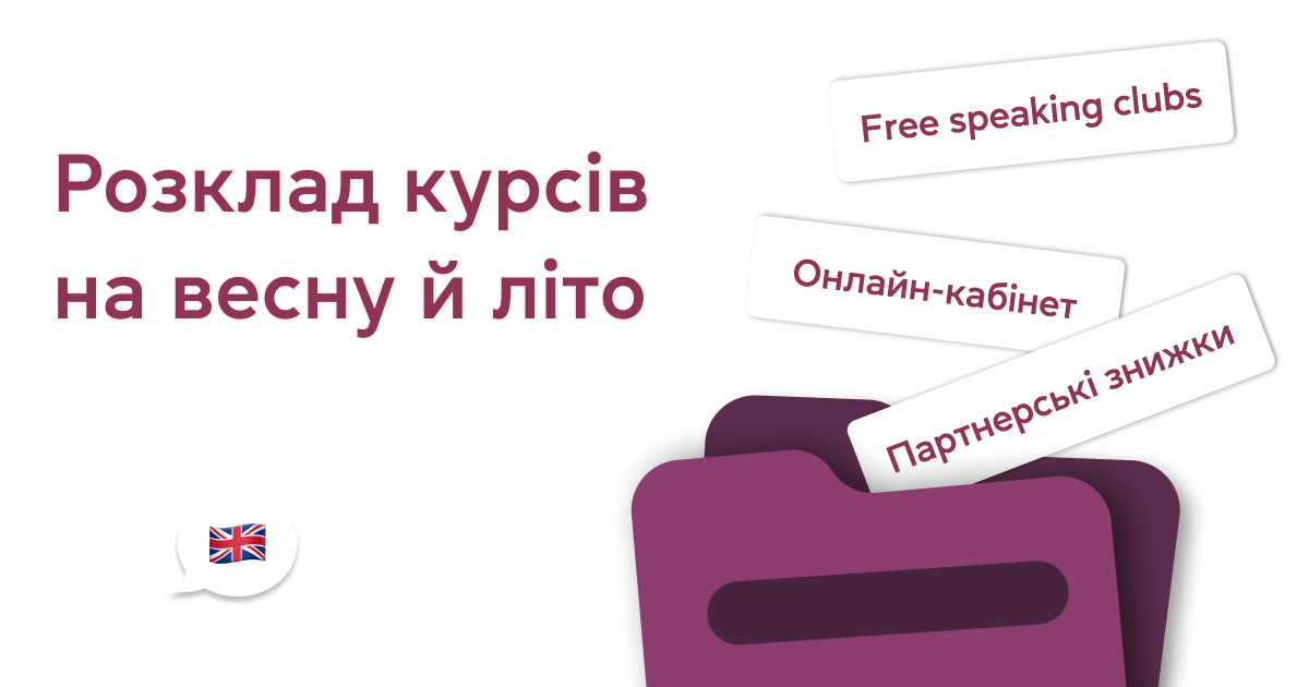 Розклад курсів на весну та літо