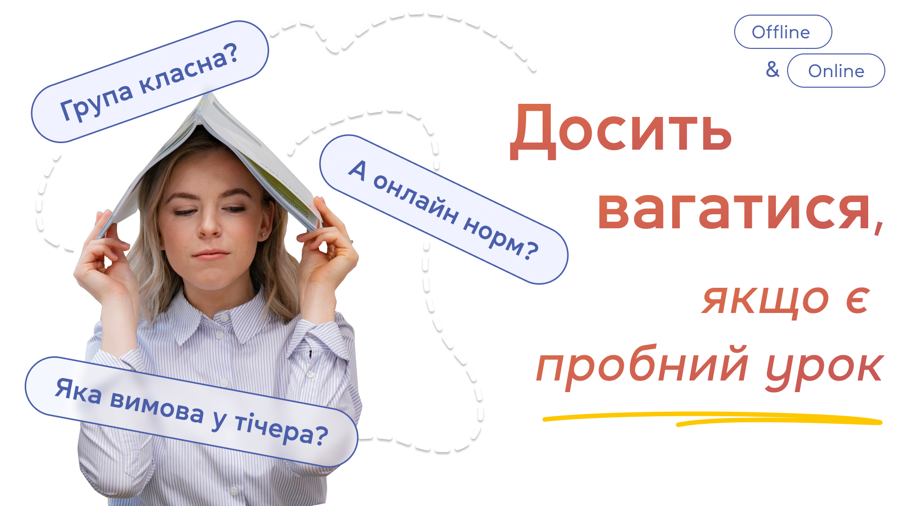 Досить вагатися, якщо є пробний урок