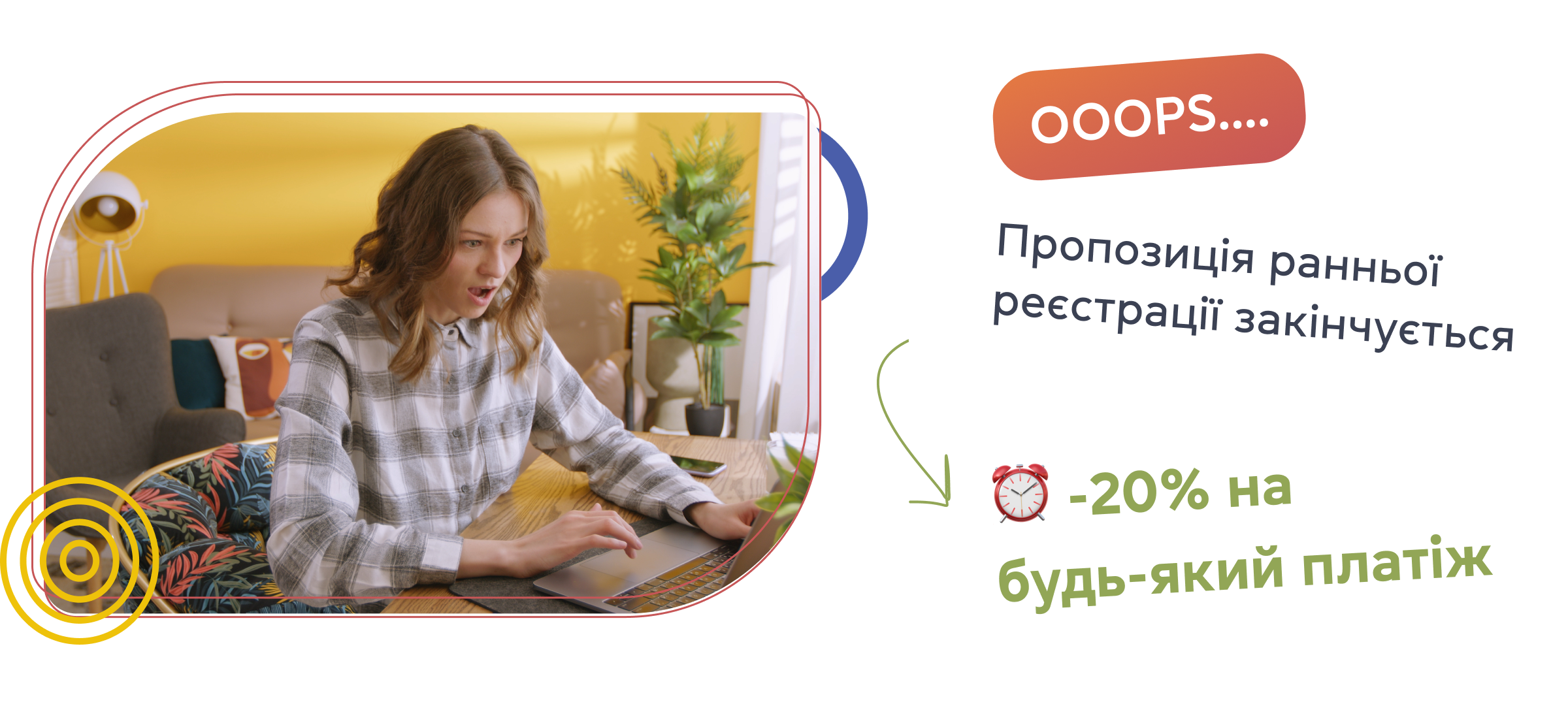 Пропозиція ранньої реєстрації закінчується: -20% на будь-який платіж