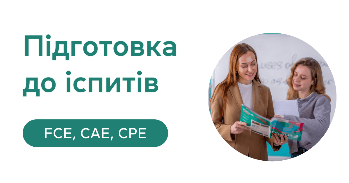 Підготовка до іспитів Cambridge English