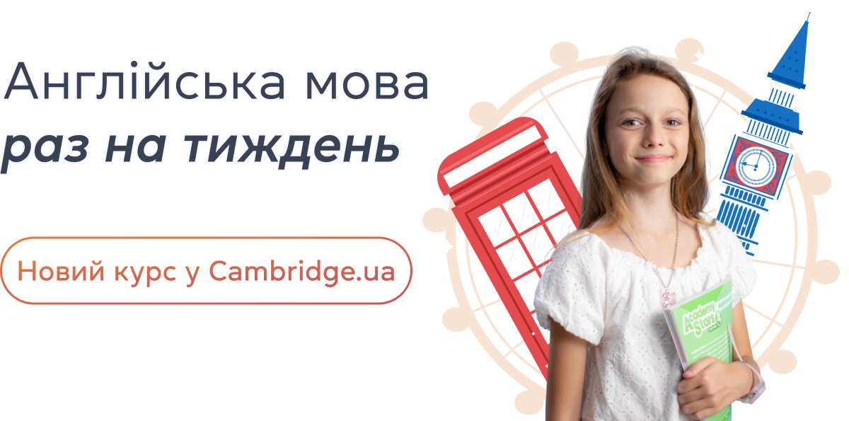 Англійська мова раз на тиждень: новий курс у Cambridge.ua