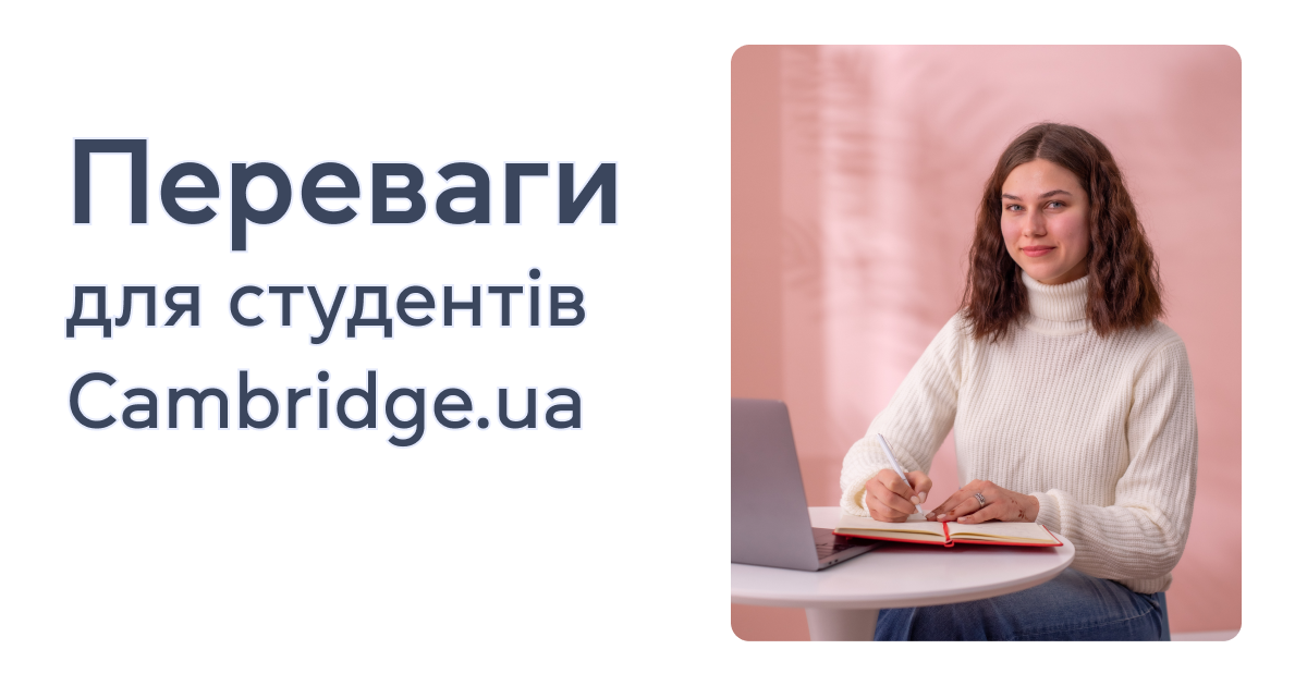 Переваги для студентів Cambridge.ua
