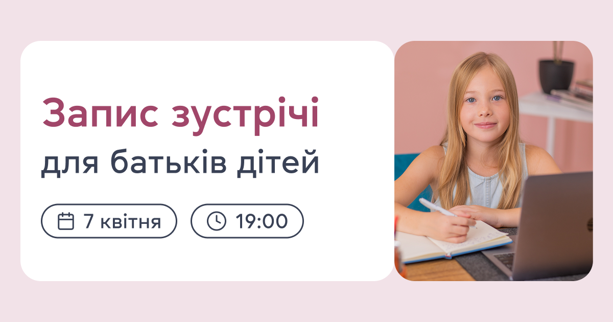 Запис зустрічі для батьків дітей