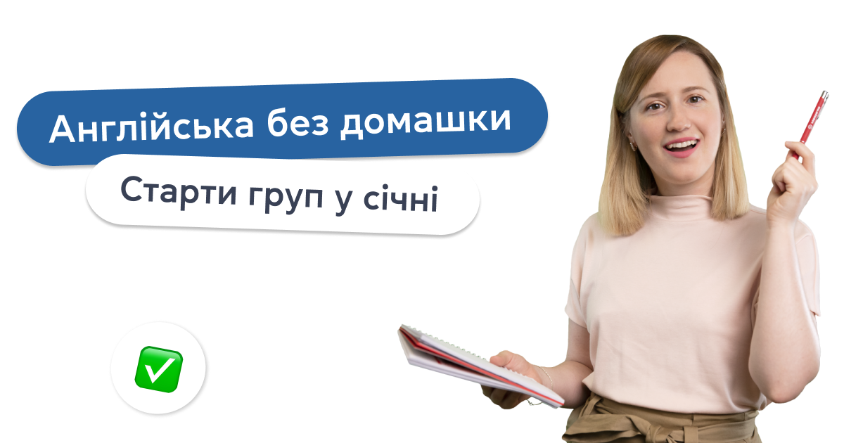 Англійська без домашки. Старти груп у січні