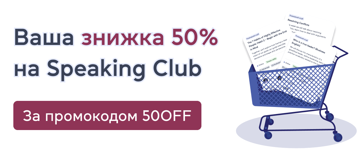 Знижка 50% на розмовний клуб за промокодом 50OFF