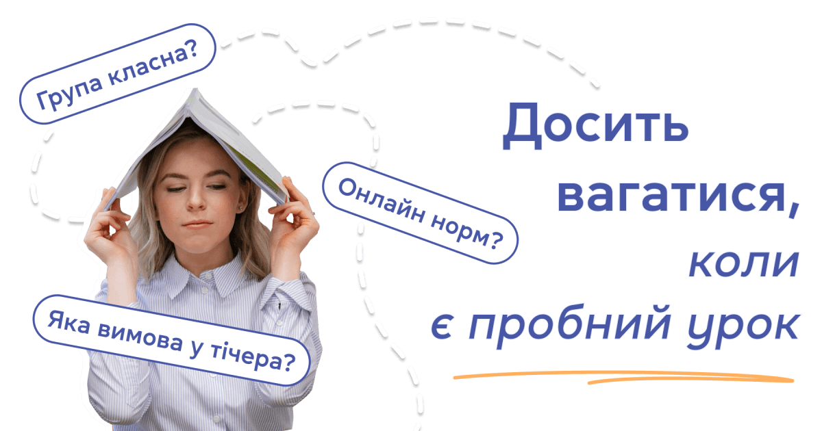 Досить вагатися, якщо є пробний урок