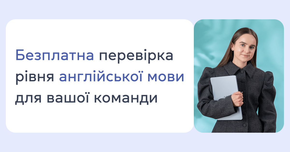 Безплатна перевірка рівня мови для вашої команди