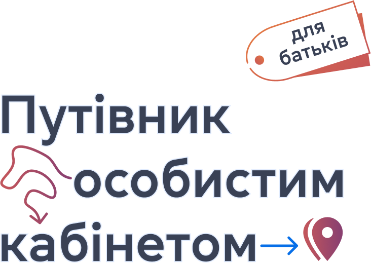 Путівник особистим кабінетом для батьків