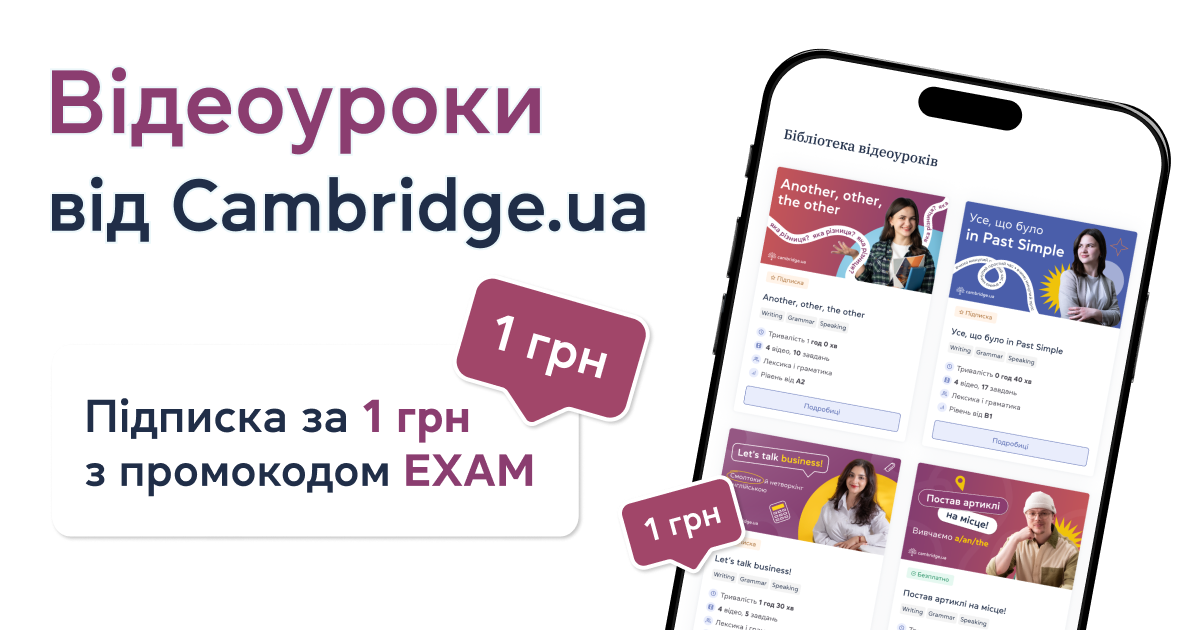 Відеоуроки від Cambridge.ua: підписка за 1 грн з промокодом EXAM