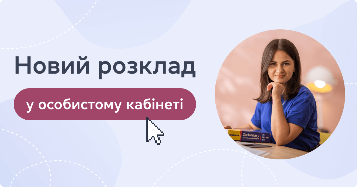 Новий розклад у особистому кабінеті