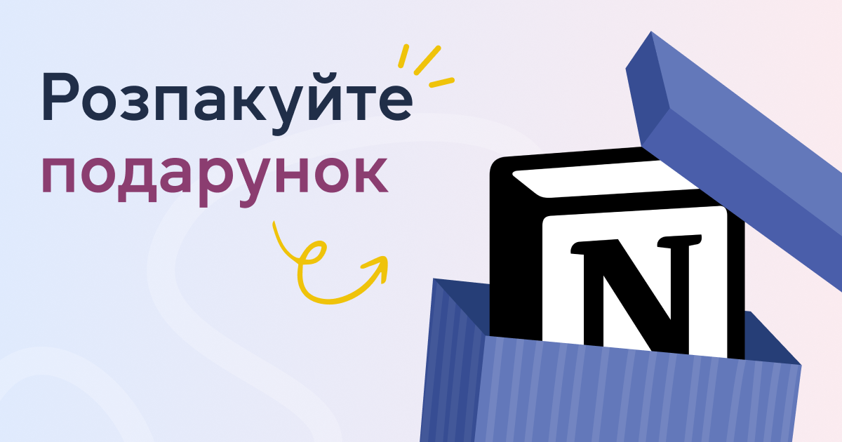 Розпакуйте подарунок