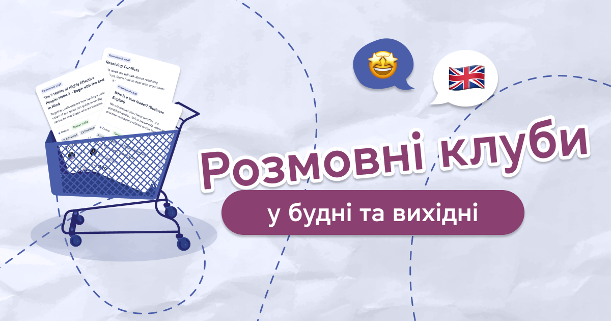 Розмовні клуби у будні та вихідні