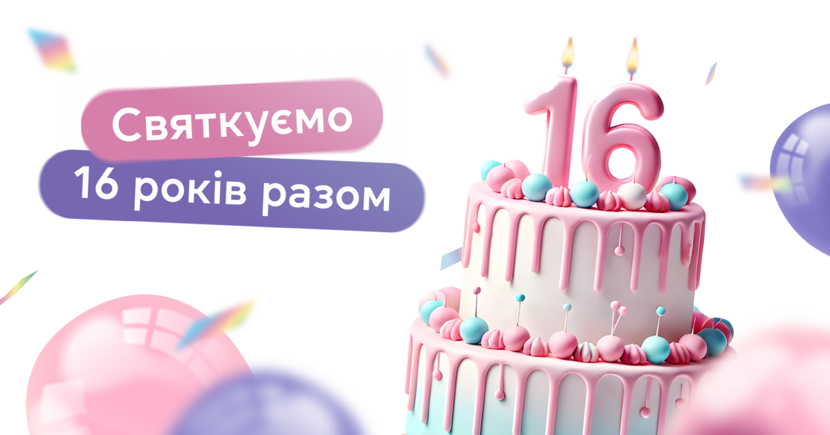 Святкуємо 16 років разом