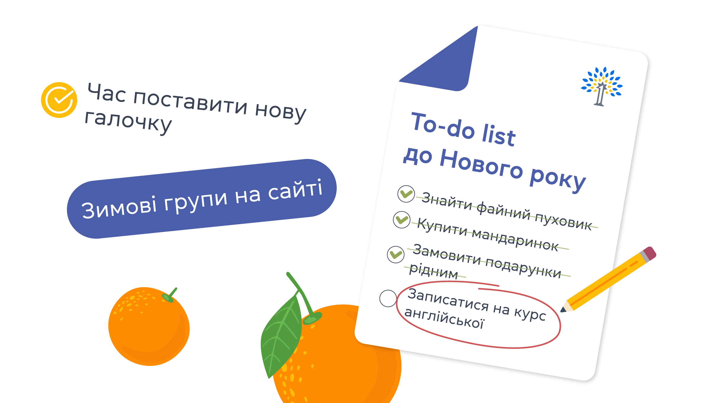 Зимові групи на сайті. Час поставити нову галочку