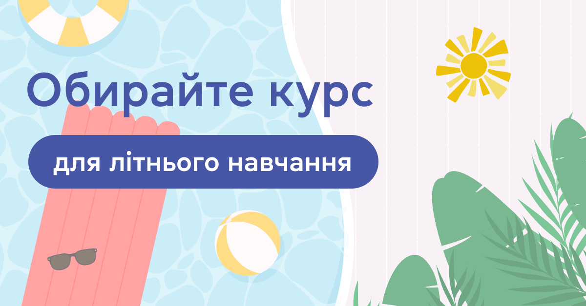 Обирайте курс для літнього навчання