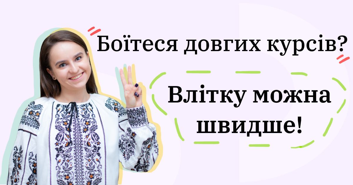 Боїтеся довгих курсів? Влітку можна швидше