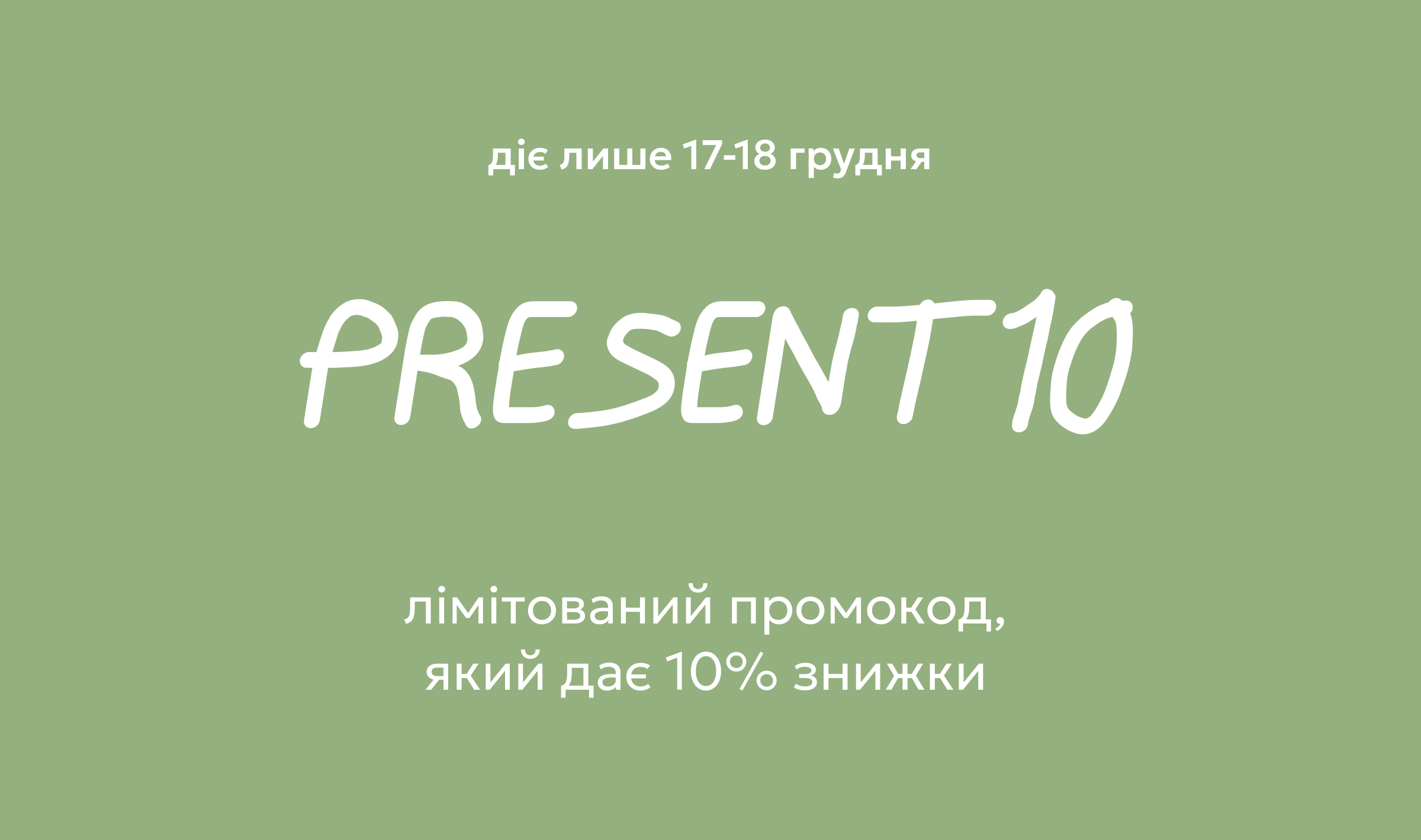 present 10 — лімітований промокод на 10% знижки. Діє лише 17-18 грудня