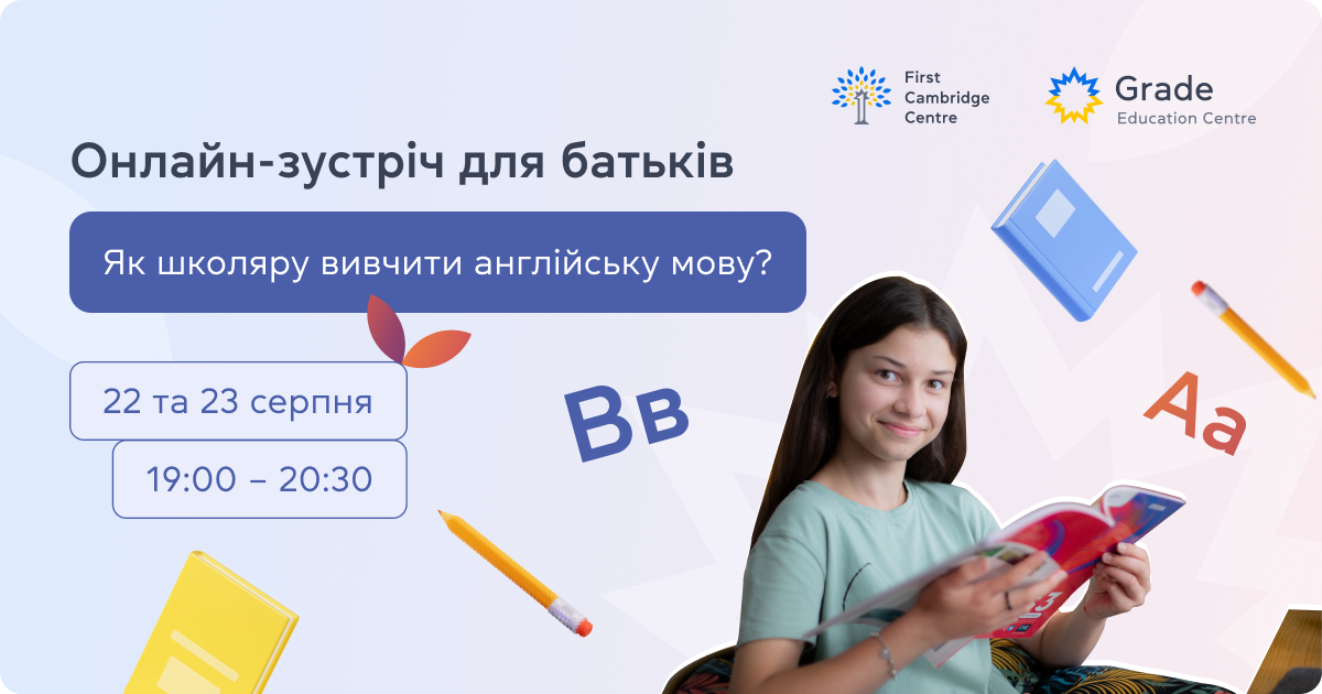 Онлайн зустріч для батьків: Як школяру вивчити англійську мову? 22 і 23 серпня 19:00 - 20:30