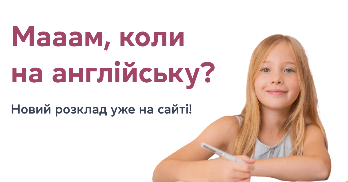 Мааам, коли на англійську?