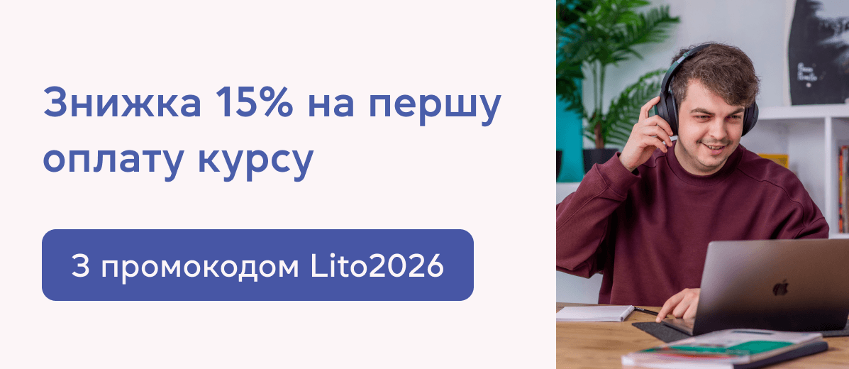Знижка 15% на першу оплату курсу